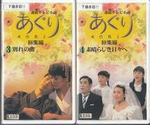 Amazon.co.jp: VHSNHK連続テレビ小説 あぐり 総集編 全4巻田中美里